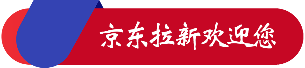 京东拉新欢迎您