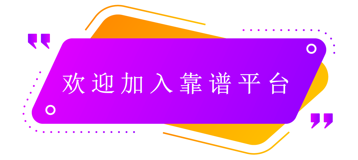 欢迎加入靠谱的地推平台