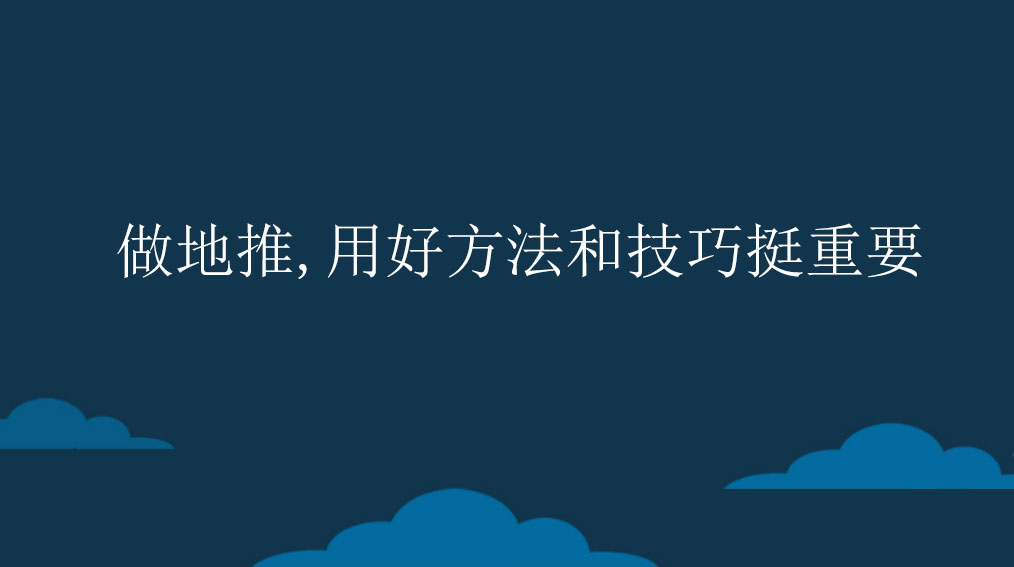 做地推，用好方法和技巧挺重要