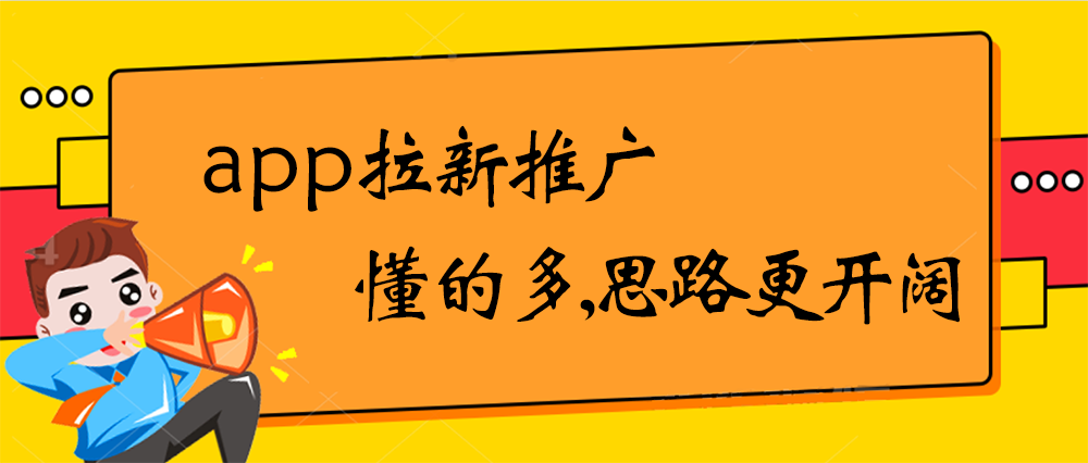 app拉新推广，懂的多思路更开阔