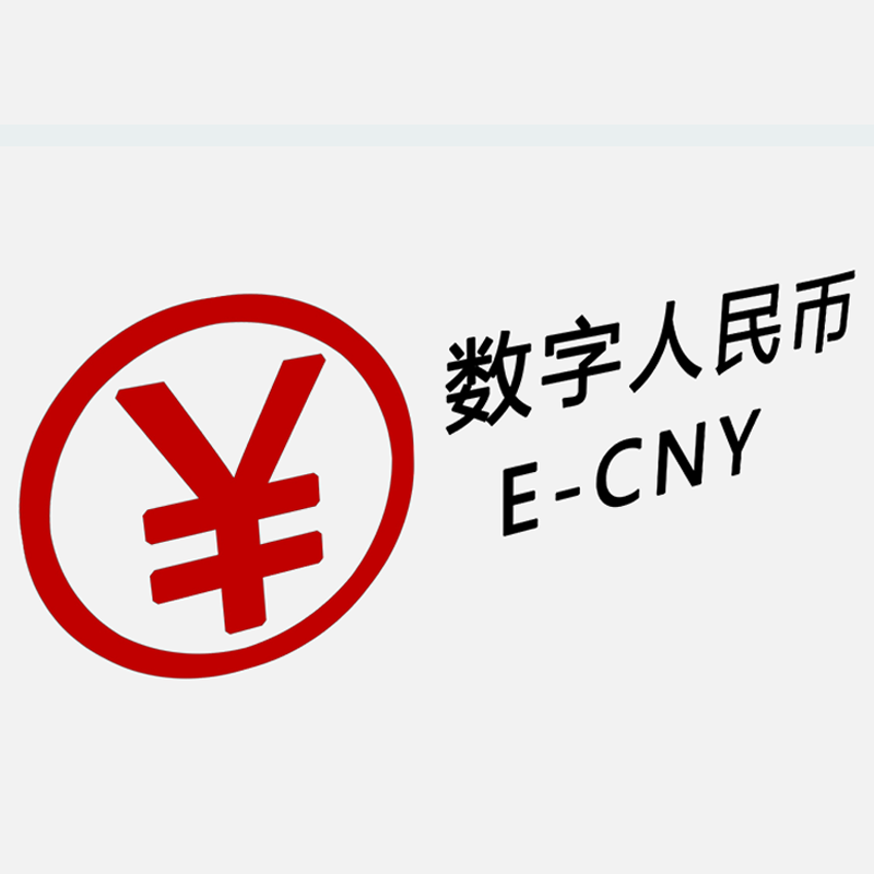 数字人民币APP的logo