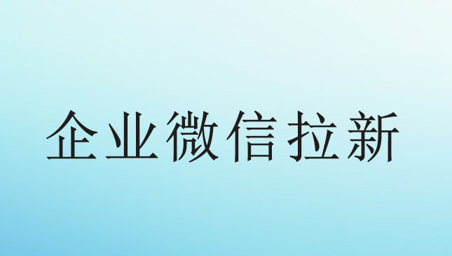 企业微信拉新