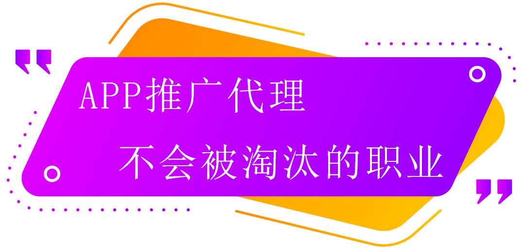 app推广代理，一个不会被淘汰的职业